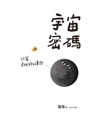 cover image of 宇宙密碼
